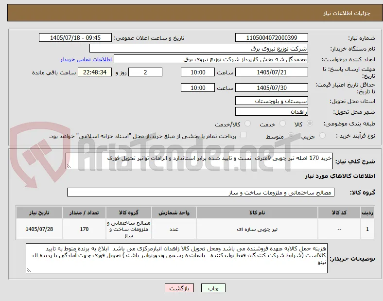 خرید 170 اصله تیر چوبی 9متری  تست و تایید شده برابر استاندارد و الزامات توانیر تحویل فوری