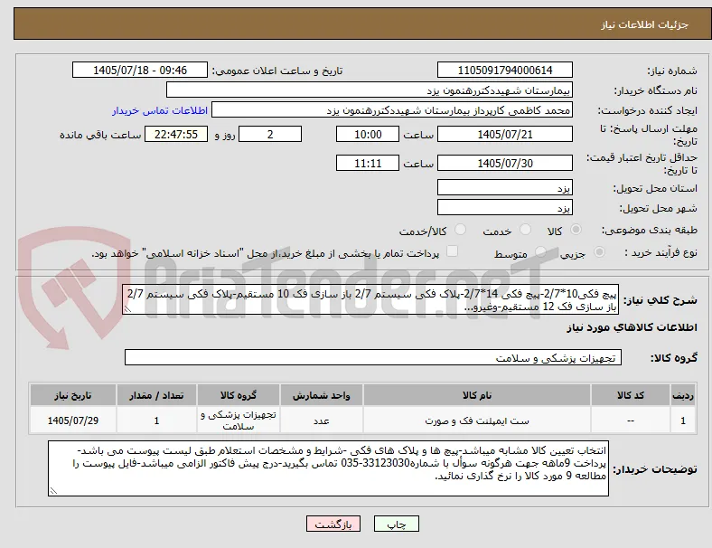 پیچ فکی10*2/7-پیچ فکی 14*2/7-پلاک فکی سیستم 2/7 باز سازی فک 10 مستقیم-پلاک فکی سیستم 2/7 باز سازی فک 12 مستقیم-وغیرو...