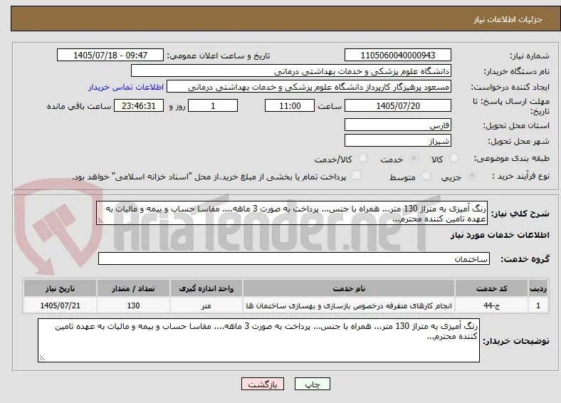 رنگ آمیزی به متراژ 130 متر... همراه با جنس... پرداخت به صورت 3 ماهه.... مفاسا حساب و بیمه و مالیات به عهده تامین کننده محترم... 