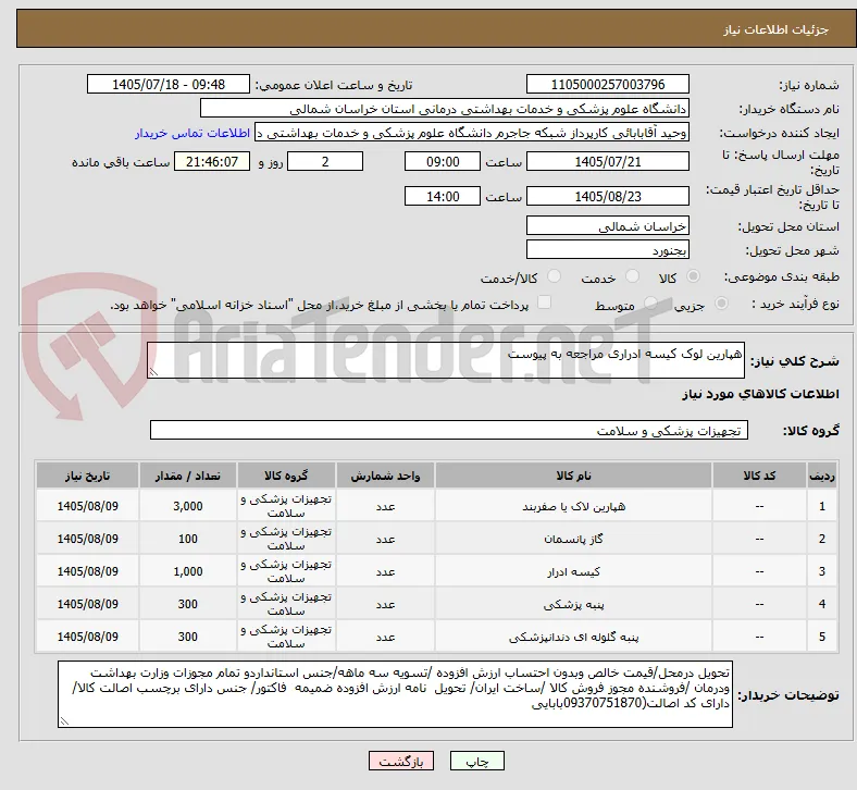 هپارین لوک کیسه ادراری مراجعه به پیوست