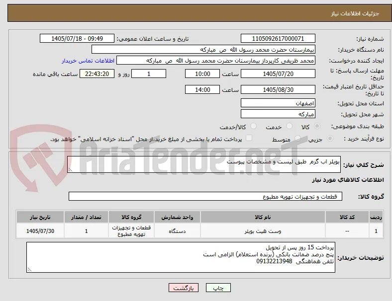 بویلر اب گرم  طبق لیست و مشخصات پیوست