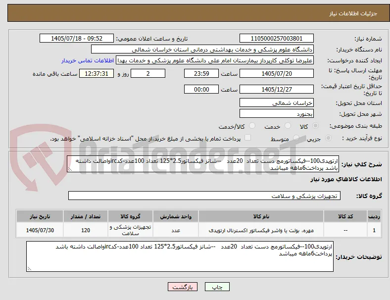 ارتوپدی100--فیکساتورمچ دست تعداد  20عدد   --شانز فیکساتور2.5*125 تعداد 100عدد-کدircواصالت داشته باشد پرداخت6ماهه میباشد