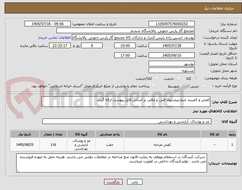 کفش و کمربند چرم-پیشنهاد فنی و مالی بر اساس فایل پیوست ارائه گردد.