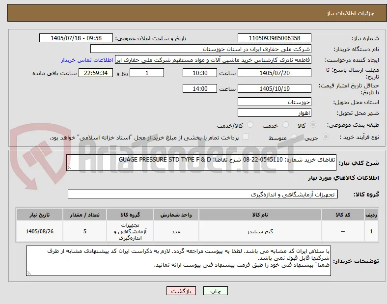 تقاضای خرید شماره: 0545110-22-08 شرح تقاضا: GUAGE PRESSURE STD TYPE F & D 