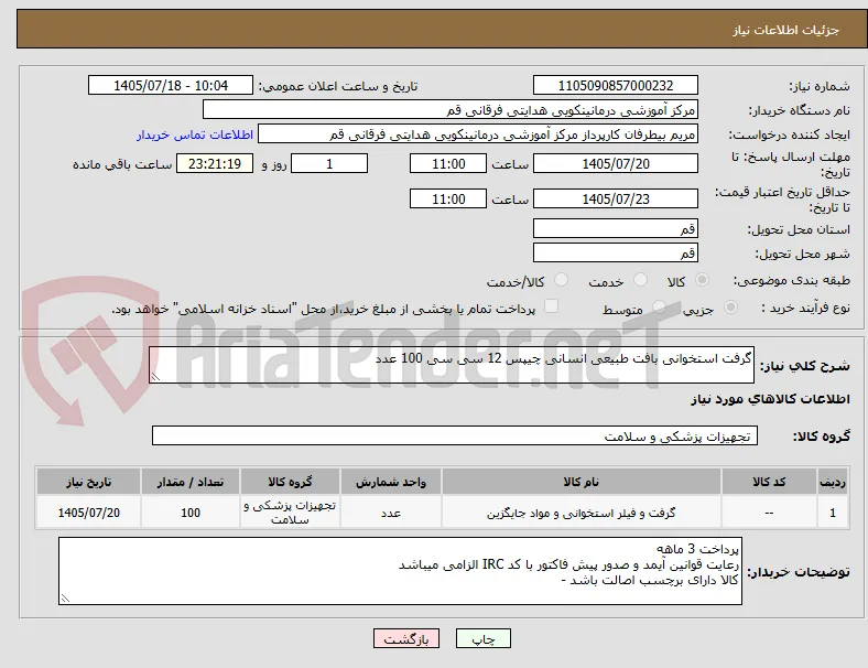 گرفت استخوانی بافت طبیعی انسانی چیپس 12 سی سی 100 عدد