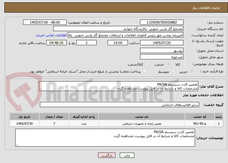 تعمییر کارت سیستم PA/GA
مشخصات کالا و شرایط آن در فایل پیوست مشاهده گردد 