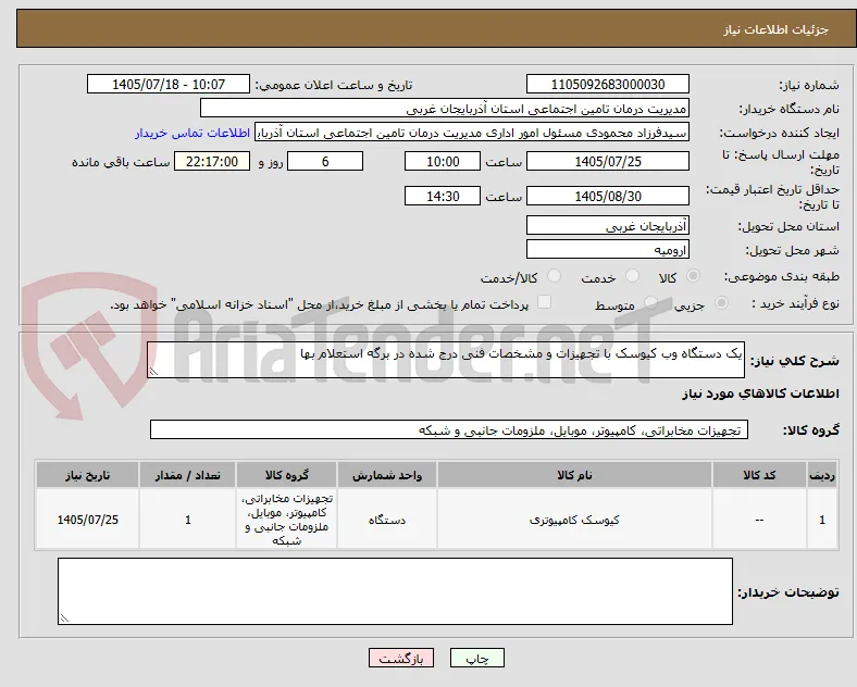یک دستگاه وب کیوسک با تجهیزات و مشخصات فنی درج شده در برگه استعلام بها