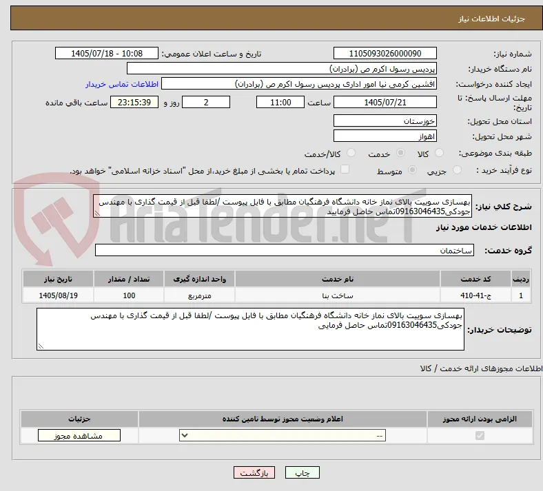 بهسازی سوییت بالای نماز خانه دانشگاه فرهنگیان مطابق با فایل پیوست /لطفا قبل از قیمت گذاری با مهندس جودکی09163046435تماس حاصل فرمایید 