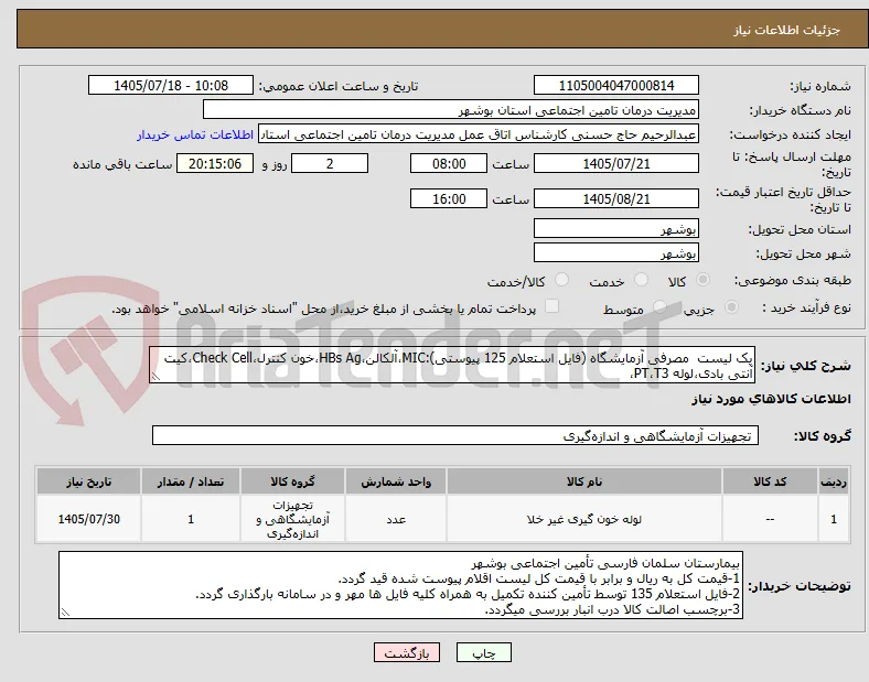 یک لیست  مصرفی آزمایشگاه (فایل استعلام 125 پیوستی):MIC،آلکالن،HBs Ag،خون کنترل،Check Cell،کیت آنتی بادی،لوله PT،T3،