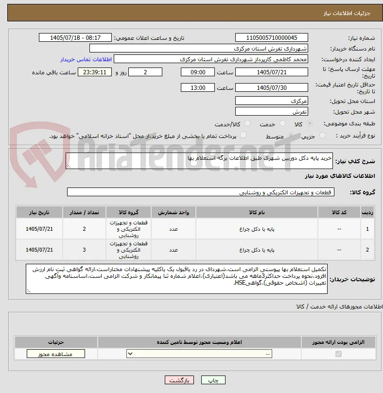 خرید پایه دکل دوربین شهری طبق اطلاعات برگه استعلام بها