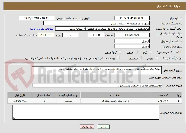  کرایه یک دستگاه بالابر نیسانی با دکل تلسکوپی ۱۲ متری با راننده در حوزه منطقه چهار