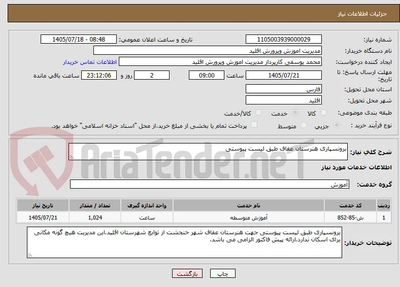 برونسپاری هنرستان عفاف طبق لیست پیوستی