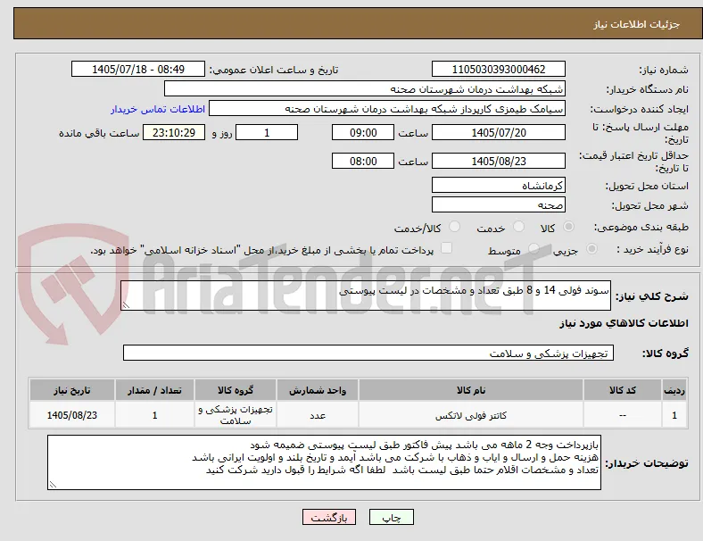 سوند فولی 14 و 8 طبق تعداد و مشخصات در لیست پیوستی