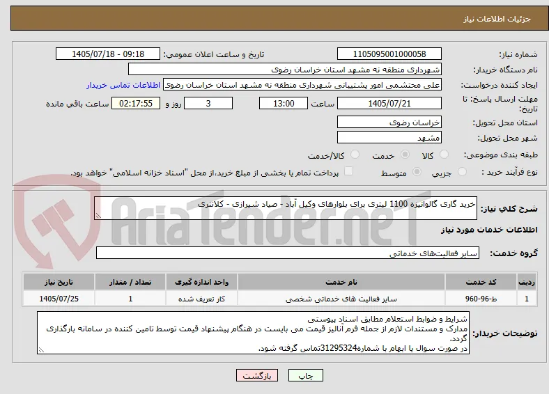 خرید گاری گالوانیزه 1100 لیتری برای بلوارهای وکیل آباد - صیاد شیرازی - کلانتری