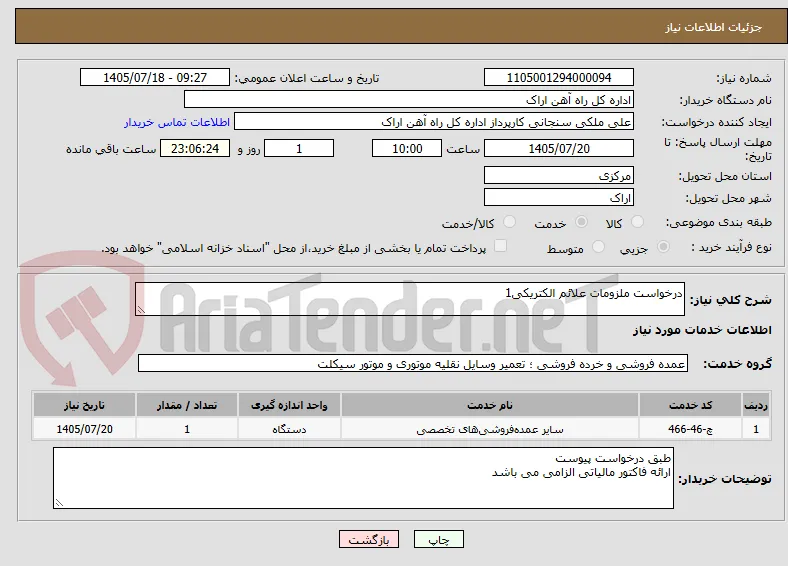 درخواست ملزومات علائم الکتریکی1