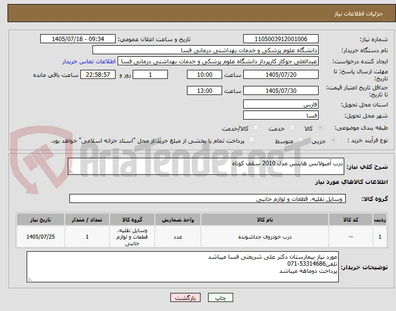 درب آمبولانس هاینس مدل 2010 سقف کوتاه
