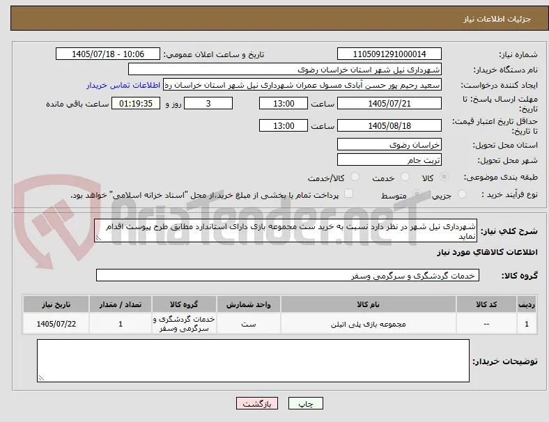 شهرداری نیل شهر در نظر دارد نسبت به خرید ست مجموعه بازی دارای استاندارد مطابق طرح پیوست اقدام نماید