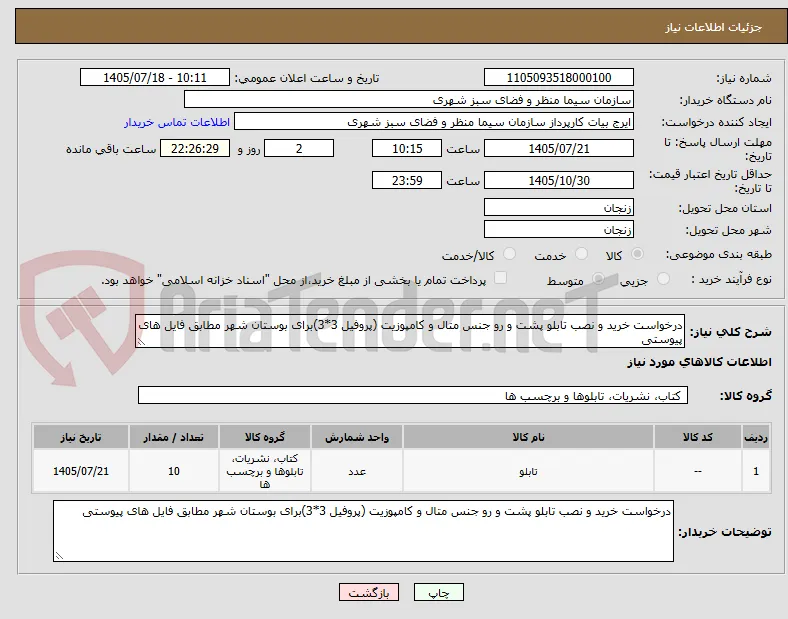درخواست خرید و نصب تابلو پشت و رو جنس متال و کامپوزیت (پروفیل 3*3)برای بوستان شهر مطابق فایل های پیوستی