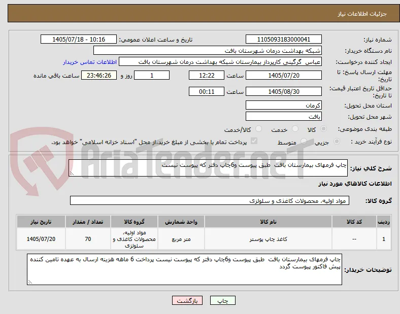 چاپ فرمهای بیمارستان بافت  طبق پیوست و6چاپ دفتر که پیوست نیست