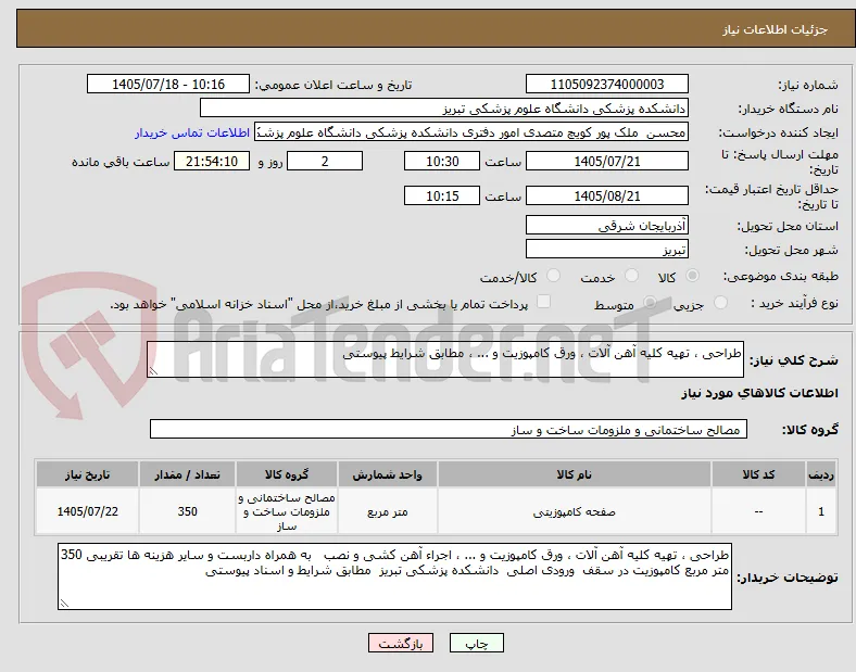 طراحی ، تهیه کلیه آهن آلات ، ورق کامپوزیت و ... ، مطابق شرایط پیوستی
