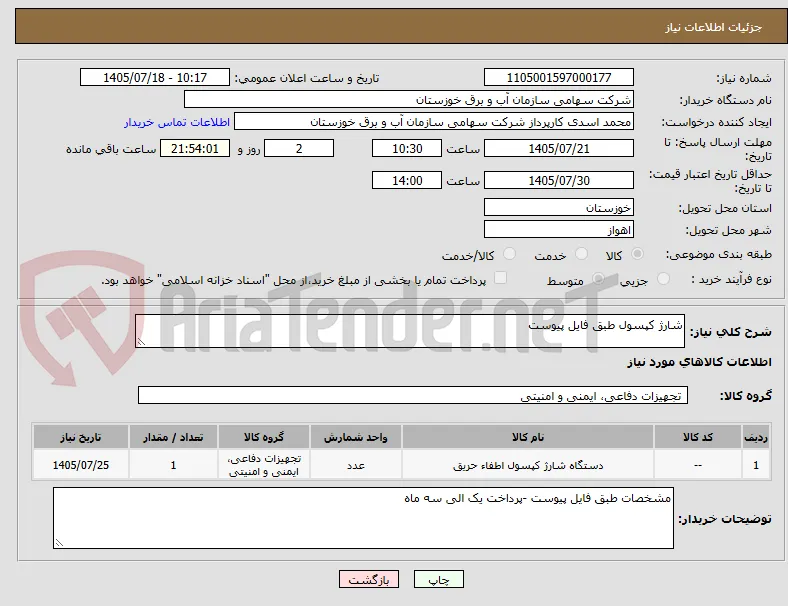 شارژ کپسول طبق فایل پیوست