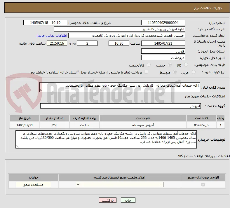 ارائه خدمات آموزشهای مهارتی کاردانش در رشته مکانیک خودرو پایه دهم مطابق با توضیحات.
