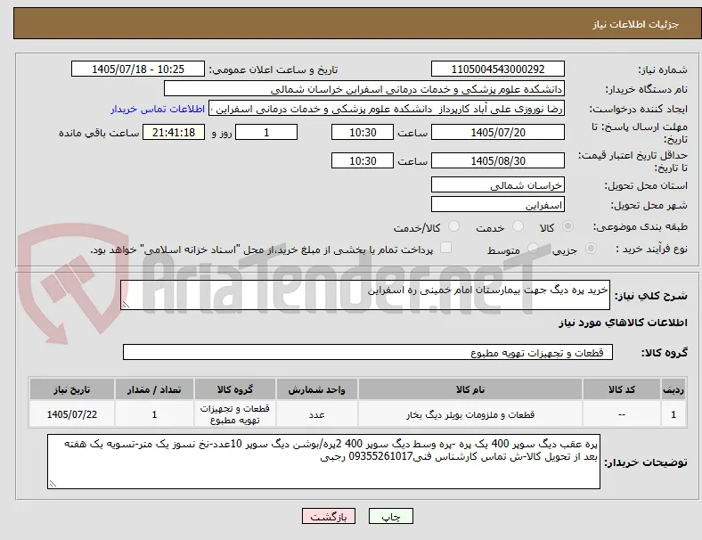 خرید پره دیگ جهت بیمارستان امام خمینی ره اسفراین