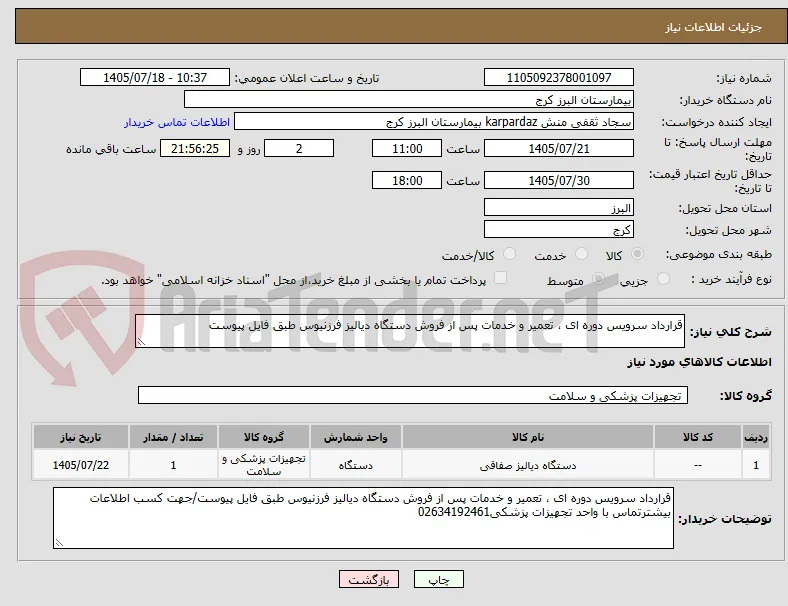 قرارداد سرویس دوره ای ، تعمیر و خدمات پس از فروش دستگاه دیالیز فرزنیوس طبق فایل پیوست