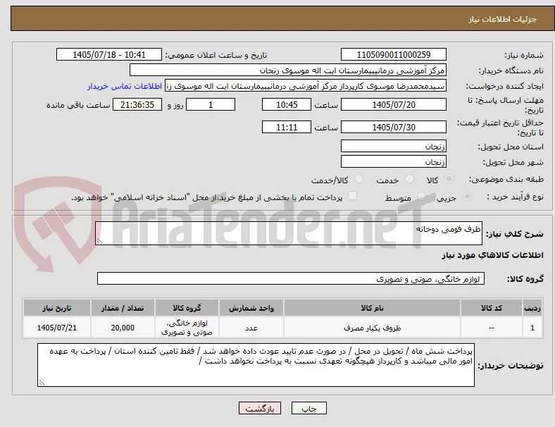 ظرف فومی دوخانه