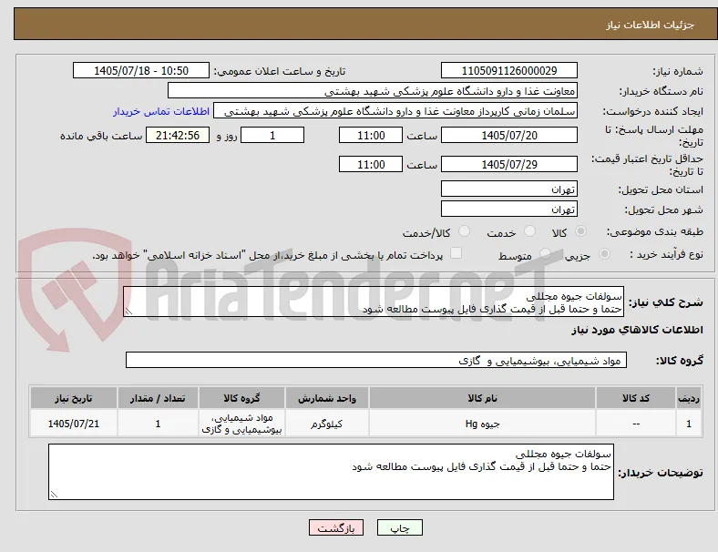 سولفات جیوه مجللی
حتما و حتما قبل از قیمت گذاری فایل پیوست مطالعه شود