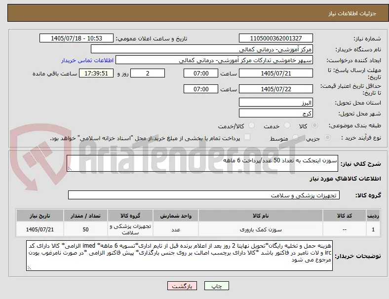 سوزن اینجکت به تعداد 50 عدد/پرداخت 6 ماهه