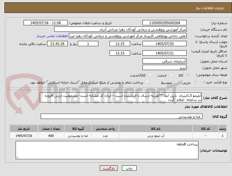 آبلیمو 1.5لیتری  دلیل /بقا **هزینه ارسال با فروشنده است – ایران کد مشابه است- مشمولیت ارزش افزوده در سامانه  اعلام  گردد