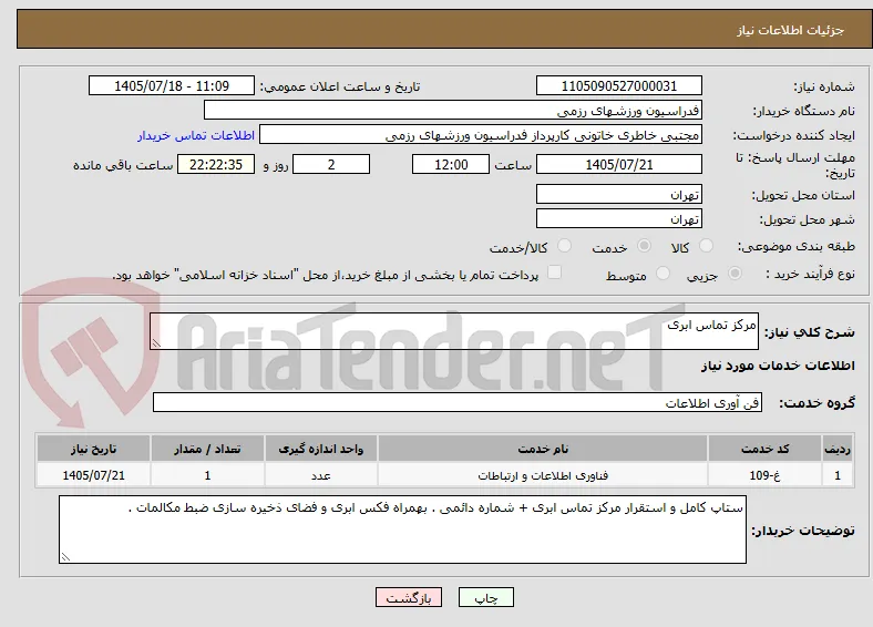 مرکز تماس ابری 