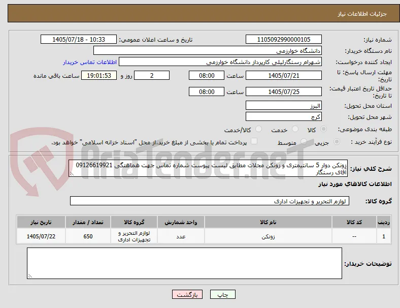 زونکن دوار 5 سانتیمتری و زونکن مجلات مطابق لیست پیوست شماره تماس جهت هماهنگی 09126619921 آقای رستگار