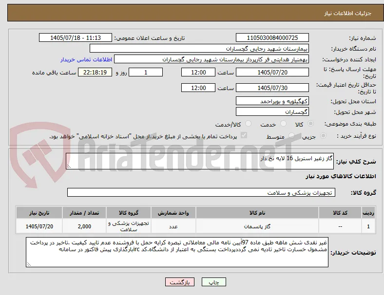 گاز زغیر استریل 16 لایه نخ دار 
