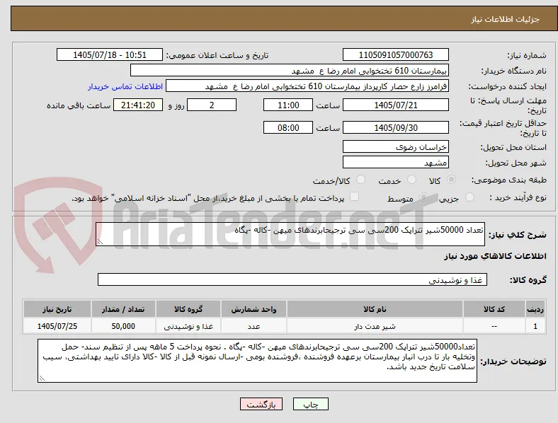 تعداد 50000شیر تتراپک 200سی سی ترجیحابرندهای میهن -کاله -پگاه 