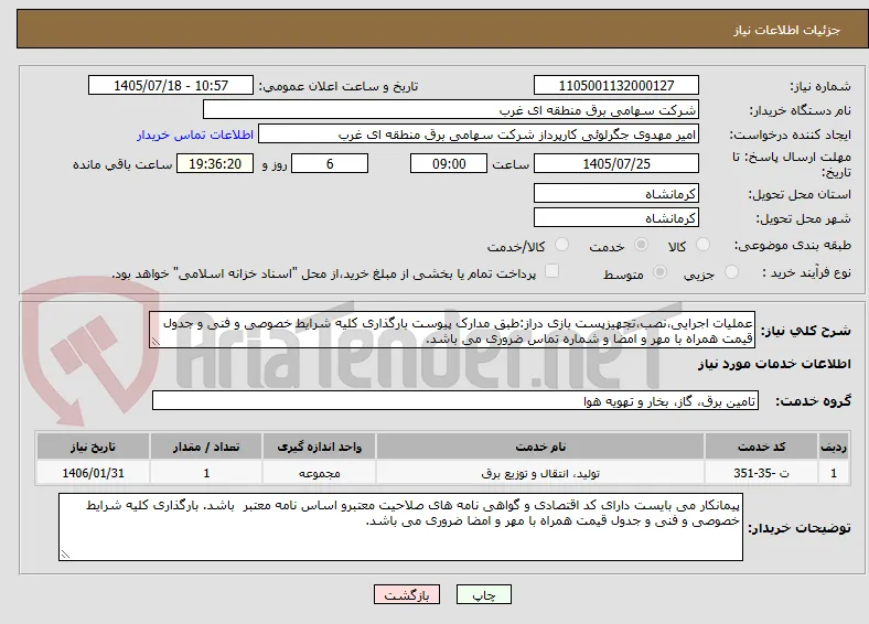 عملیات اجرایی،نصب،تجهیزپست بازی دراز:طبق مدارک پیوست بارگذاری کلیه شرایط خصوصی و فنی و جدول قیمت همراه با مهر و امضا و شماره تماس ضروری می باشد.