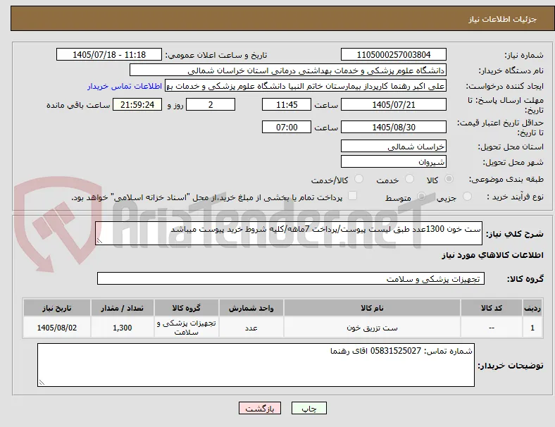ست خون 1300عدد طبق لیست پیوست/پرداخت 7ماهه/کلیه شروط خرید پیوست میباشد