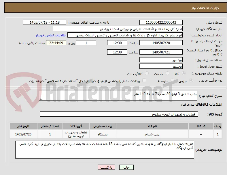 پمپ شناور 3 اینچ 30 اسب 7 طبقه،140 متر