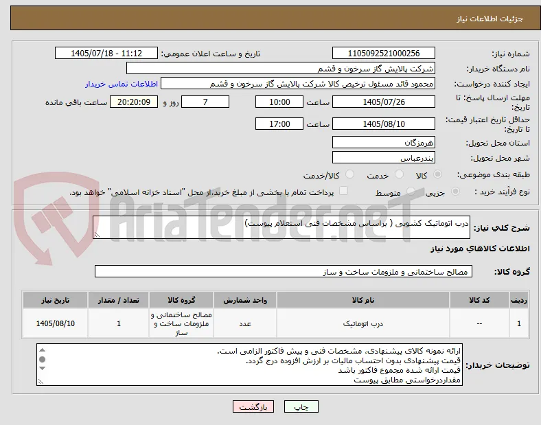 درب اتوماتیک کشویی ( براساس مشخصات فنی استعلام پیوست) 