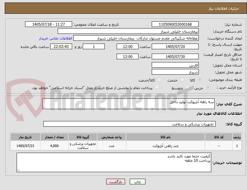 سه راهه آنژیوکت تولید داخل 