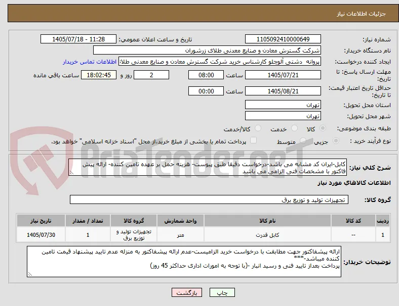 کابل-ایران کد مشابه می باشد-درخواست دقیقا طبق پیوست- هزینه حمل بر عهده تامین کننده- ارائه پیش فاکتور با مشخصات فنی الزامی می باشد