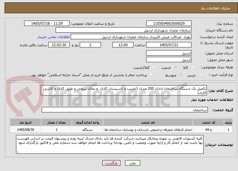 تکمیل یک دستگاه ساختمان اداری 200 متری (تخریب و تاسیسات کاری  و نمای بیرونی و عایق کاری و کاشی کاری) 