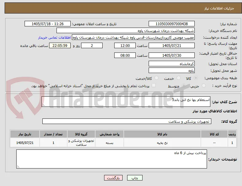 استعلام بها نخ اتی باند5