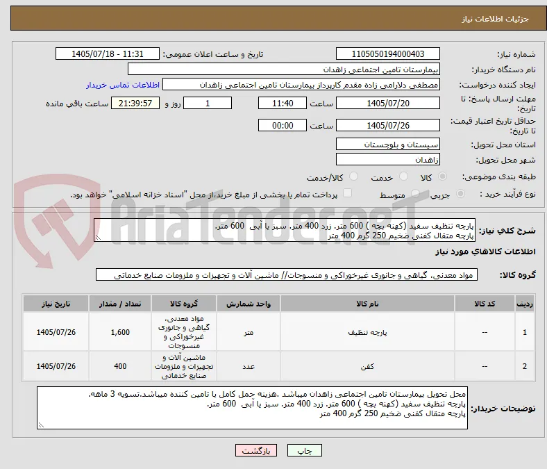 پارچه تنظیف سفید (کهنه بچه ) 600 متر. زرد 400 متر. سبز یا آبی  600 متر.
پارچه متقال کفنی ضخیم 250 گرم 400 متر 