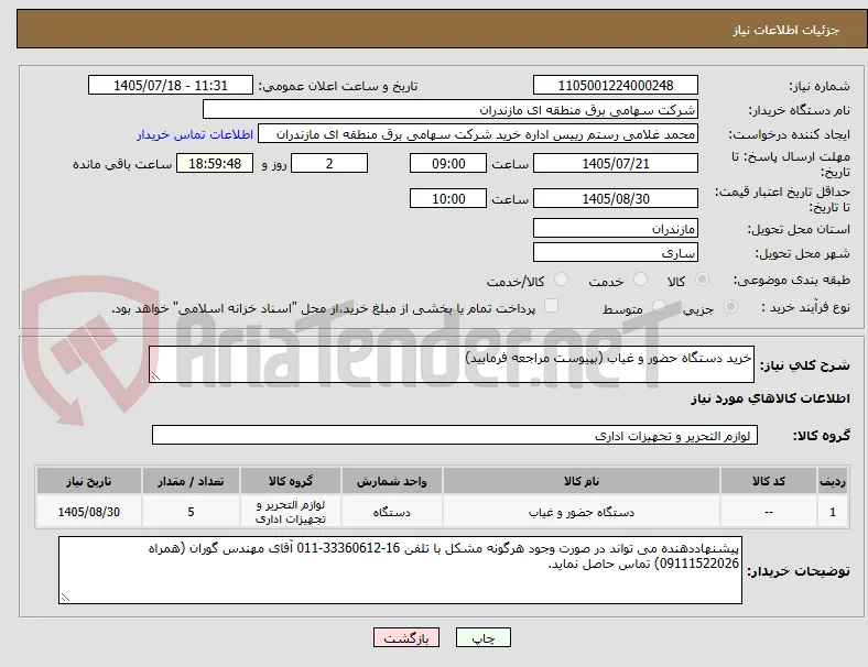 خرید دستگاه حضور و غیاب (بپیوست مراجعه فرمایید)