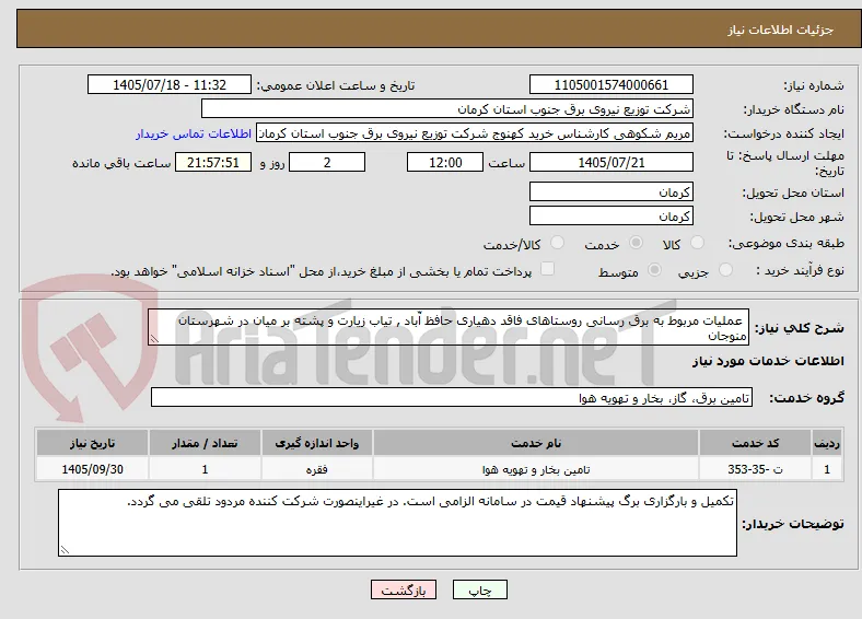  عملیات مربوط به برق رسانی روستاهای فاقد دهیاری حافظ آّباد , تیاب زیارت و پشته بر میان در شهرستان منوجان 
