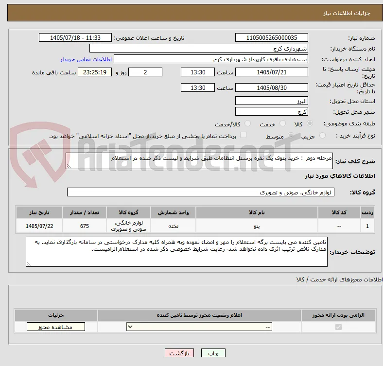 مرحله دوم  : خرید پتوی یک نفره پرسنل انتظامات طبق شرایط و لیست ذکر شده در استعلام