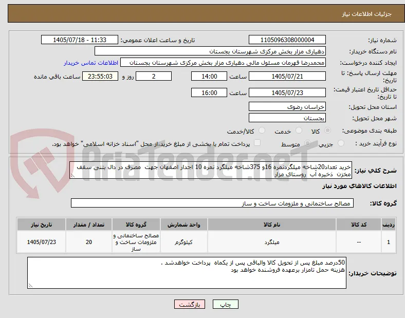 خرید تعداد20شاخه میلگردنمره 16و 375شاخه میلگرد نمره 10 اجدار اصفهان جهت  مصرف در دال بتنی سقف مخزن  ذخیره آب  روستای مزار