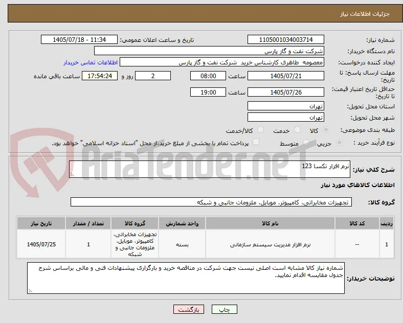 نرم افزار تکسا 123